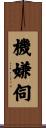 機嫌伺 Scroll