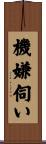 機嫌伺い Scroll