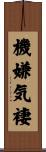 機嫌気褄 Scroll