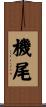 機尾 Scroll
