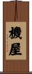 機屋 Scroll