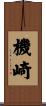 機崎 Scroll