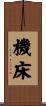 機床 Scroll