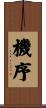 機序 Scroll