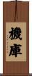 機庫 Scroll