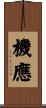 機應 Scroll