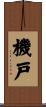 機戸 Scroll