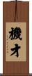 機才 Scroll
