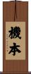 機本 Scroll