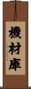 機材庫 Scroll