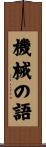 機械の語 Scroll