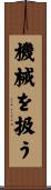 機械を扱う Scroll