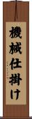 機械仕掛け Scroll