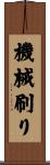 機械刷り Scroll