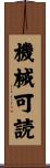 機械可読 Scroll