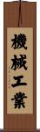 機械工業 Scroll