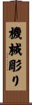 機械彫り Scroll