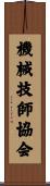 機械技師協会 Scroll
