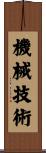 機械技術 Scroll