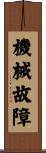 機械故障 Scroll