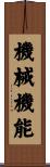 機械機能 Scroll
