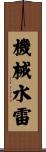 機械水雷 Scroll