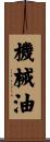 機械油 Scroll
