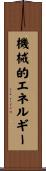 機械的エネルギー Scroll