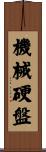 機械硬盤 Scroll