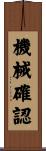 機械確認 Scroll