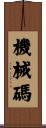 機械碼 Scroll