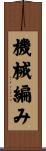 機械編み Scroll