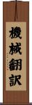機械翻訳 Scroll