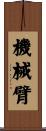 機械臂 Scroll