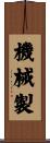 機械製 Scroll