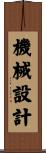 機械設計 Scroll