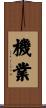機業 Scroll