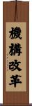 機構改革 Scroll