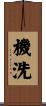 機洗 Scroll