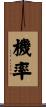 機率 Scroll