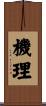 機理 Scroll