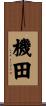 機田 Scroll