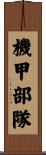 機甲部隊 Scroll