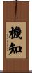 機知 Scroll