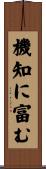 機知に富む Scroll