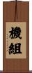 機組 Scroll