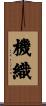 機織 Scroll