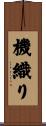 機織り Scroll