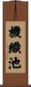 機織池 Scroll