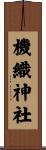 機織神社 Scroll